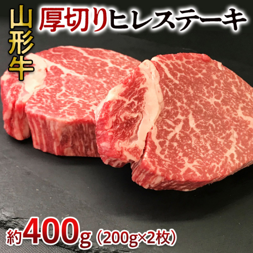 山形牛 厚切り ヒレステーキ 400g(200g×2枚) FY24-096 1315446 - 山形県山形市