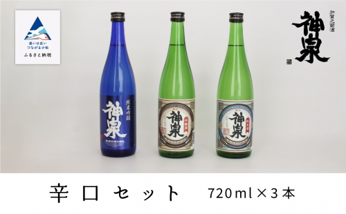 神泉　辛口720ｍｌ　3本セット　020029 1315485 - 石川県小松市