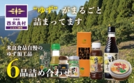 【ふるさと納税】ゆず6品詰め合わせ　宮崎県　西米良村　柚子加工品