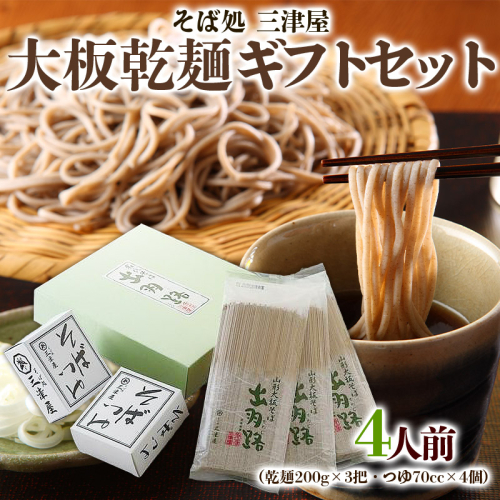 そば処三津屋 大板乾麺ギフトセット 4人前 (200g×3把) FY24-071 1315525 - 山形県山形市