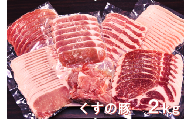 A-123 くすの豚 ２kg / 詰め合わせ セット ６種 豚肉 国産 大分県産 肉 小分け