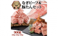 なぎビーフ：ステーキ300g & サイコロステーキ300g + 厚切り豚タン ダイスカット 味噌だれ 300g 計900g