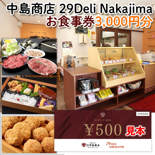 [中島商店]29 Deli Nakajima  お食事券 3,000円分 旅行 山形 FY24-092 1315635 - 山形県山形市