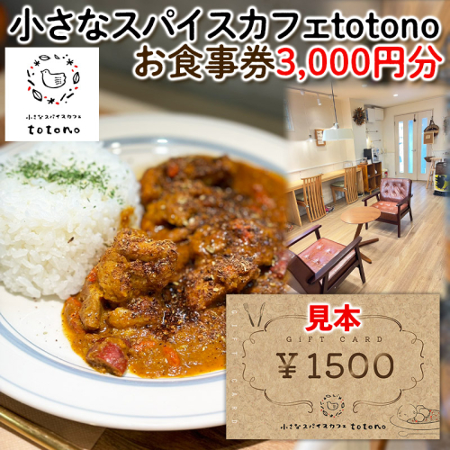 [小さなスパイスカフェtotono] お食事券 3,000円分 旅行 山形 FY24-093 1315636 - 山形県山形市