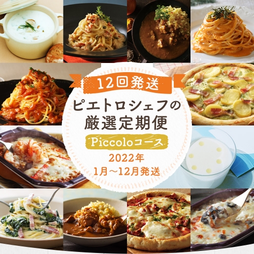 【定期便(12回発送)】ピエトロシェフの厳選定期便Piccoloコース | au PAY ふるさと納税
