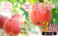 福島県産 まどか 3kg 2024年8月上旬～2024年8月中旬発送 先行予約 予約 大玉 固め 伊達の桃 桃 もも モモ 果物 くだもの フルーツ 国産 食品 F20C-898