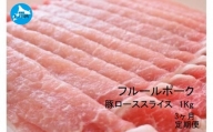 北海道産 上ノ国町 フルーツポークの豚ローススライス（1㎏）【7月･8月･9月定期便】