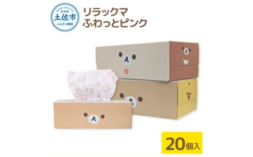 ティッシュペーパー リラックマ ふわっとピンク ボックスティッシュ ティッシュ 20個 柄 天然パルプ100％仕様 キャラクター りらっくま かわいい 子供 ティッシュ 日用品 備蓄 故郷納税 1315876 - 高知県土佐市