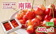 北海道 仁木町産 さくらんぼ 南陽 400g×2P Lサイズ  サクランボ 果物 フルーツ チェリー