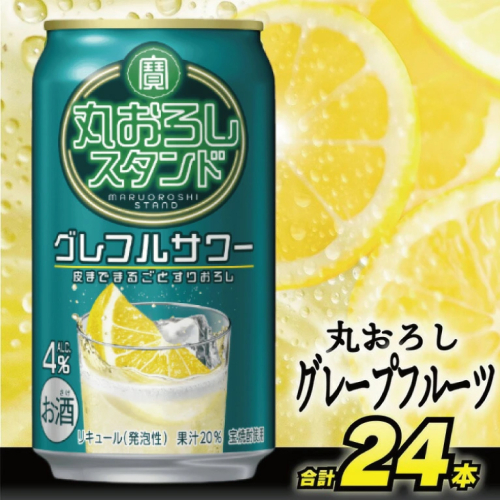 DF067 寶 丸おろしスタンド グレフルサワー 350ml 24本 [ Alc4% 果汁20% 酎ハイ チューハイ タカラ グレープフルーツ サワー お酒 低アルコール 長崎県 島原市 ] 131640 - 長崎県島原市