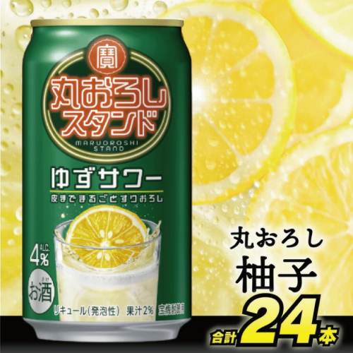 DF068 寶 丸おろしスタンド ゆずサワー 350ml 24本 [ Alc4% 果汁2% 酎ハイ チューハイ タカラ 柚子 サワー お酒 低アルコール 長崎県 島原市 ] 131641 - 長崎県島原市