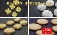モト・ネスパ　オリジナルクッキー缶 お菓子 クッキー ティータイム おやつ[№5802-1001]
