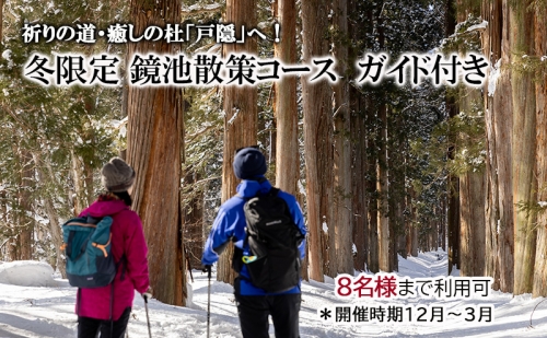 祈りの道・癒しの杜「戸隠」でたのしむ冬限定 鏡池散策ガイド付きコース（８名様まで利用可）＊開催時期12月～3月 1316821 - 長野県長野市