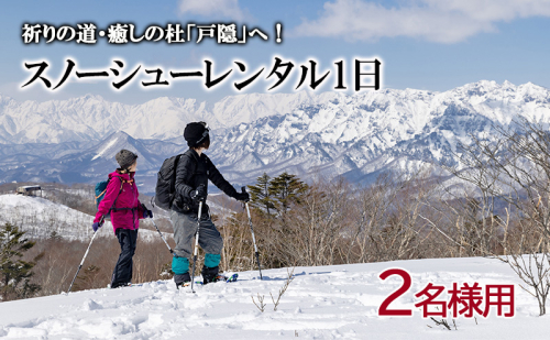 スノーシューレンタル1日（2名様用） 1316825 - 長野県長野市