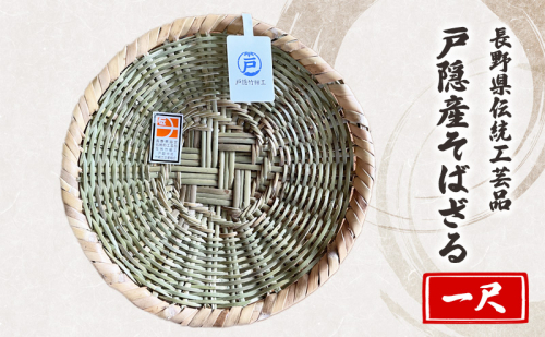 長野県伝統工芸品 戸隠産そばざる(一尺) 1316828 - 長野県長野市