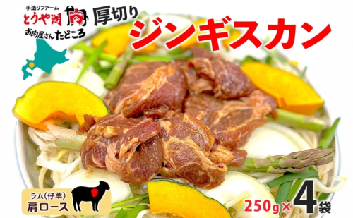 北海道 厚切り 肩ロース 生ラム ジンギスカン 250g×4袋 ラム タレ たれ 羊肉 贅沢 鍋 焼肉 ジューシー おかず 本格的 簡単 調理 グルメ お取り寄せ お肉屋 たどころ 送料無料 1316833 - 北海道洞爺湖町