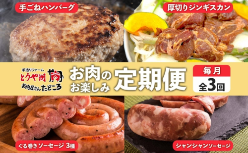 定期便 3ヵ月 北海道 ハンバーグ ジンギスカン ぐる巻き ソーセージ シャンシャン ハム 牛肉 豚肉 羊肉 手作り おかず 詰め合わせ グルメ お取り寄せ お肉屋 たどころ 送料無料 1316837 - 北海道洞爺湖町