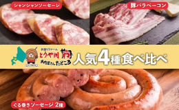 地元で愛されるお肉屋さんから、皆様の食卓へ！ たどころの「食べ比べ4種セット」を北海道洞爺湖町より届けします。 お店で人気の品を、ぜひこの機会にご賞味ください。 ■元祖ぐる巻きソーセージ ペロペロキャ