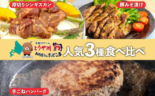 北海道 食べ比べ 3種セット ジンギスカン ハンバーグ 豚みそ漬け 牛肉 豚肉 合挽 ラム 羊肉 肩ロース国産 手作り おかず 簡単 グルメ 詰め合わせ お取り寄せ お肉屋 たどころ 送料無料 1316839 - 北海道洞爺湖町