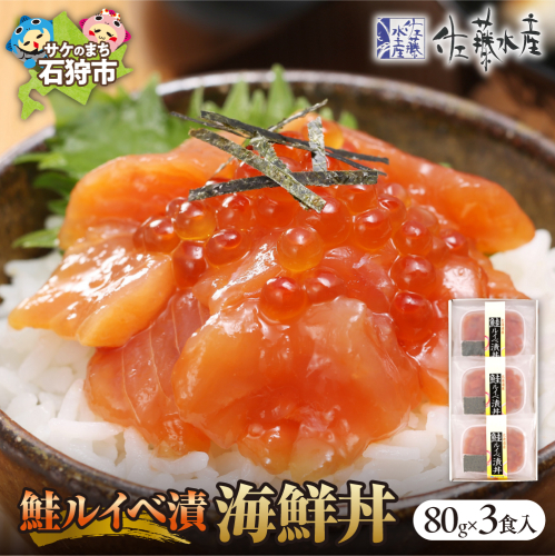 佐藤水産 鮭ルイベ漬（鮭といくらの醤油漬）海鮮丼 80g×3食入 1316935 - 北海道石狩市