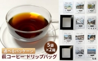 [№5226-7063] 1045 ドリップコーヒー 10袋 萩コーヒー ドリップバッグ 珈琲 コーヒー 飲料  : 写真パッケージ
