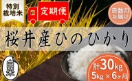 M-HE2.【白米】＜特別栽培米＞桜井市高家産 ヒノヒカリ （5kg×6回）【奇数月のお届け】