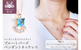スクエアカットのブルートパーズをエレガントに仕上げたペンダントネックレスです。ブルートパーズの爽やかなブルーの煌めきの下にはキュービックジルコニアをアーチ状にセッティングし、華やかな印象をプラスしまし