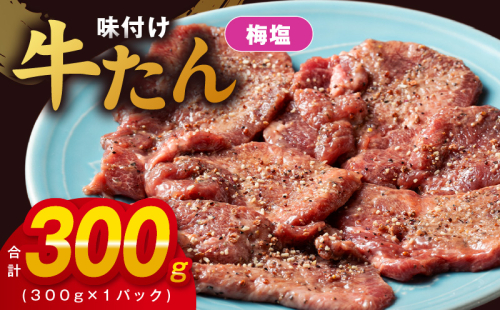 厚切り牛たん 梅塩味付け 300g×1P 小分け 訳あり サイズ不揃い 焼肉 BBQ 牛タン 焼くだけ 簡単調理 099H2732 1317097 - 大阪府泉佐野市