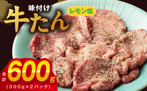 厚切り牛たん レモン塩味付け 300g×2P 小分け 訳あり サイズ不揃い 焼肉 BBQ 牛タン 焼くだけ 簡単調理 099H2735 1317100 - 大阪府泉佐野市