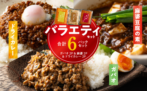 焼肉専門店が作る  バラエティーセット（ドライカレー ＆ ガパオ ＆ 麻婆豆腐の素）合計 6パック 温めるだけ お楽しみ 惣菜 簡単調理 冷凍発送 099H2747 1317112 - 大阪府泉佐野市