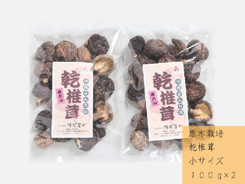 中尾さんちの乾椎茸 小 100g 2袋 原木栽培 干しシイタケ / SAC中尾 椎茸屋 0797 1317151 - 鳥取県江府町