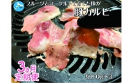 北海道産 上ノ国町 フルーツポークの豚カルビパック（500g×3パック）【7月･8月･9月定期便】