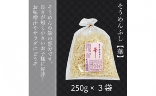 無添加 三輪素麺 ふし 華 250g 3袋 麺愛好家に大人気 ／ 芳岡 特産 二昼夜寒作り製法 三輪そうめん 手延べ  味噌汁 にゅうめん 奈良県 宇陀市 父の日 母の日 引越し 贈答 1317241 - 奈良県宇陀市