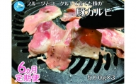 北海道産 上ノ国町 フルーツポークの豚カルビパック 500g×3パック【6ヶ月定期便】