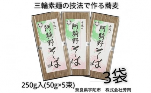 無添加 阿騎野そば 個包装 250g (50g×5束) 3袋 ／ 芳岡 三輪素麺 製法で作る 手延べ 蕎麦 温かい麺 かけそば ざるそば 奈良県 宇陀市 父の日 母の日 引越し 贈答 1317306 - 奈良県宇陀市