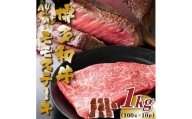 【A4～A5】博多和牛モモステーキ 約1kg(100g×10P)