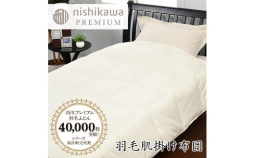 【nishikawa/西川】羽毛肌掛けふとん/ジーリンホワイトグース90％/0.3kg【P309W】 1317344 - 滋賀県近江八幡市