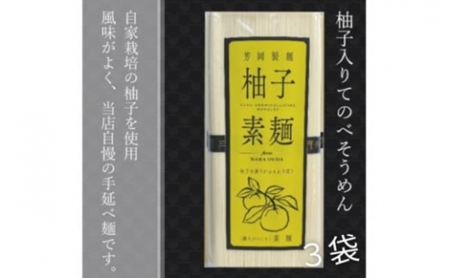 無添加 三輪素麺 柚子 個包装 250g (50g×5束) 3袋 ／ 芳岡 手延べそうめん 職人の技 そうめん 保存食 備蓄 にゅうめん 温かい麺 冷麺 麺 のどごし 最高 麺類 大和 奈良県 宇陀市 1317346 - 奈良県宇陀市