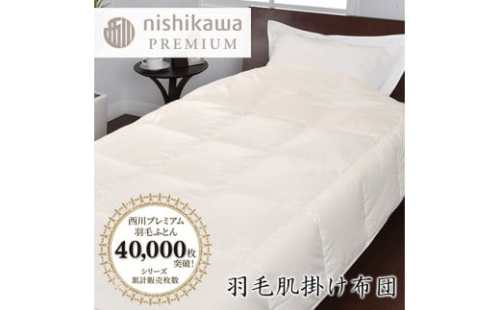 【nishikawa/西川】羽毛肌掛けふとん/ポーランドホワイトグース90％/0.3kg【P310W】 1317347 - 滋賀県近江八幡市