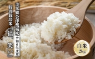 令和６年産　美米郷会津柴城米　福島県トップブランド米　特別栽培米「福 笑い」　白米　2kg
