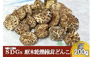 【阿蘇小国産】SDGs乾燥椎茸どんこ（200g×1袋）