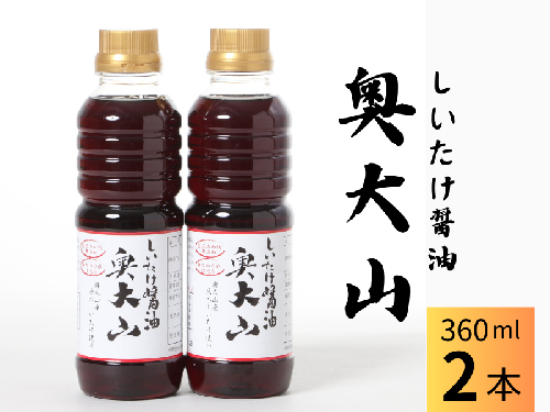 しいたけ醤油奥大山 だし醤油 360ml×2本 原木栽培椎茸 / SAC中尾 椎茸屋 0800 1317479 - 鳥取県江府町