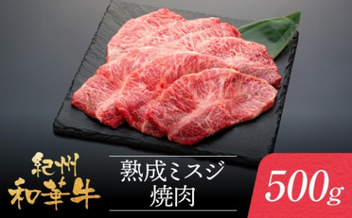 紀州和華牛 熟成 ミスジ 焼肉 500g 1317519 - 和歌山県和歌山市