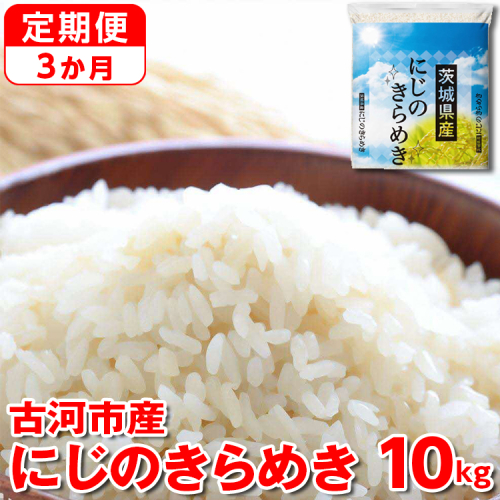 【定期便 3か月】【新米】令和7年産 古河市産にじのきらめき 10kg （5kg×2袋） ｜ 米 こめ コメ 10キロ 定期便 虹のきらめき にじきら 古河市産 茨城県産 贈答 贈り物 プレゼント 茨城県 古河市 直送 産地直送 送料無料 _DP46 1317526 - 茨城県古河市