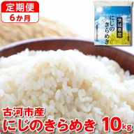 【定期便 6か月】【新米】令和7年産 古河市産にじのきらめき 10kg（5kg×2袋） ｜ 米 こめ コメ 10キロ 定期便 虹のきらめき にじきら 古河市産 茨城県産 贈答 贈り物 プレゼント 茨城県 古河市 直送 産地直送 送料無料 _DP47
