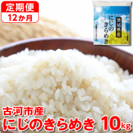【定期便 12か月】【新米】令和7年産 古河市産にじのきらめき 10kg（5kg×2袋） ｜ 米 こめ コメ 10キロ 定期便 虹のきらめき にじきら 古河市産 茨城県産 贈答 贈り物 プレゼント 茨城県 古河市 直送 産地直送 送料無料 _DP48