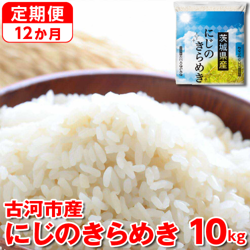 【定期便 12か月】【新米】令和6年産 古河市産にじのきらめき 10kg（5kg×2袋） ｜ 米 こめ コメ 10キロ 定期便 虹のきらめき にじきら 古河市産 茨城県産 贈答 贈り物 プレゼント 茨城県 古河市 直送 産地直送 送料無料 _DP48 1317528 - 茨城県古河市