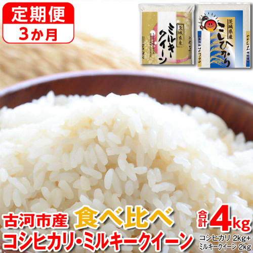 【定期便 3か月】【新米】令和7年産 古河市のお米食べ比べ コシヒカリ・ミルキークイーン 2kg×2種類｜米 コメ こめ ごはん ご飯 ゴハン 白飯 単一米 国産 コシヒカリ こしひかり ミルキークイーン 食べ比べ 2kg×2 4kg 定期便 3ヶ月 3回 茨城県 古河市_DP49 1317529 - 茨城県古河市
