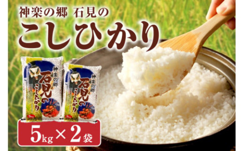 【令和6年産】神楽の郷　石見のこしひかり５Ｋｇ×２袋 米 お米 精米 白米 ごはん コシヒカリ お取り寄せ 特産 新生活 応援 準備 【211】 1317537 - 島根県浜田市