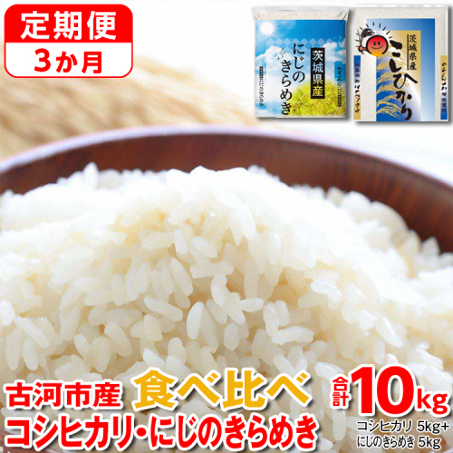 【定期便 3か月】令和5年産 古河市のお米食べ比べ コシヒカリ・にじのきらめき 5kg×2種類_DP55 ｜ 米 こめ コメ こしひかり にじきら 単一米 国産 10kg 1317539 - 茨城県古河市